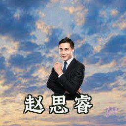 赵思睿