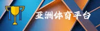 亚洲体育(YZTY)官方网站 - 正版游戏平台