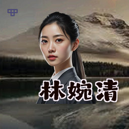 林婉清