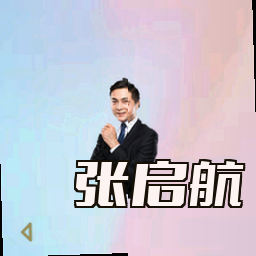 张启航
